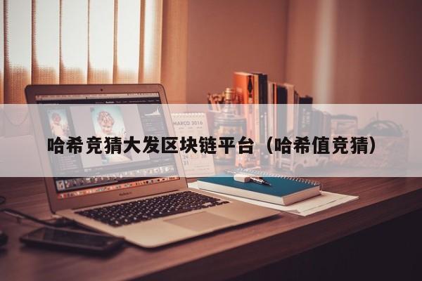 哈希竞猜大发区块链平台（哈希值竞猜）