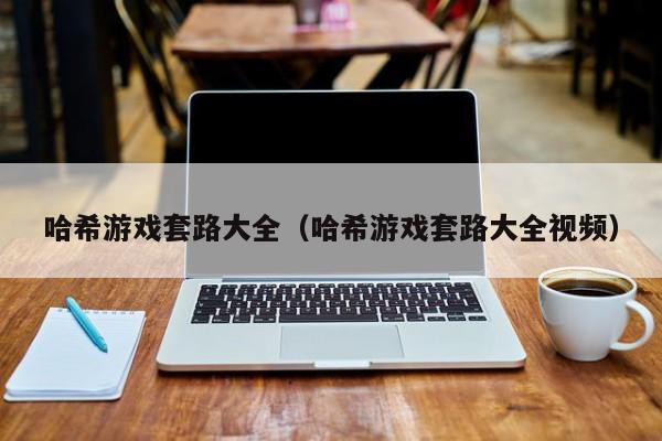 哈希游戏套路大全（哈希游戏套路大全视频）