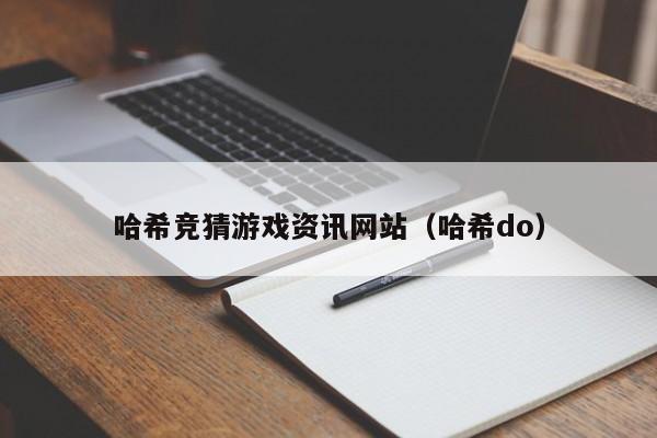 哈希竞猜游戏资讯网站（哈希do）