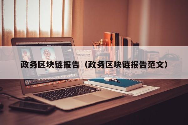 政务区块链报告（政务区块链报告范文）