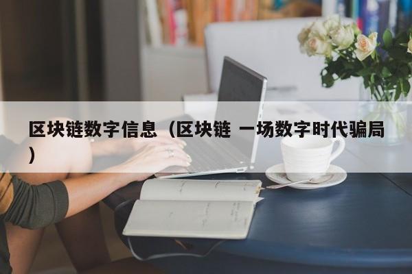 区块链数字信息（区块链 一场数字时代骗局）