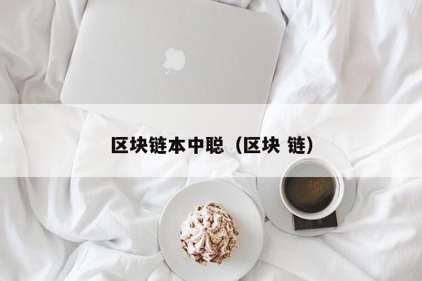 区块链本中聪（区块 链）