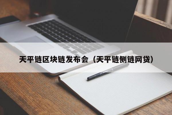 天平链区块链发布会（天平链侧链网贷）