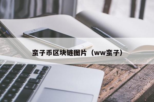 蛮子币区块链图片（ww蛮子）