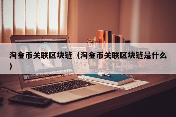 淘金币关联区块链（淘金币关联区块链是什么）