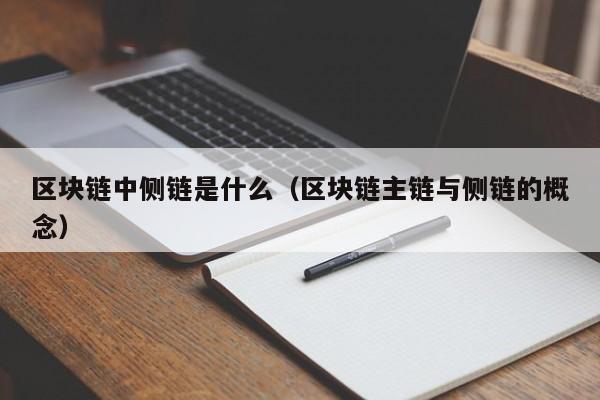 区块链中侧链是什么（区块链主链与侧链的概念）