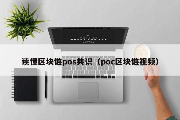 读懂区块链pos共识（poc区块链视频）