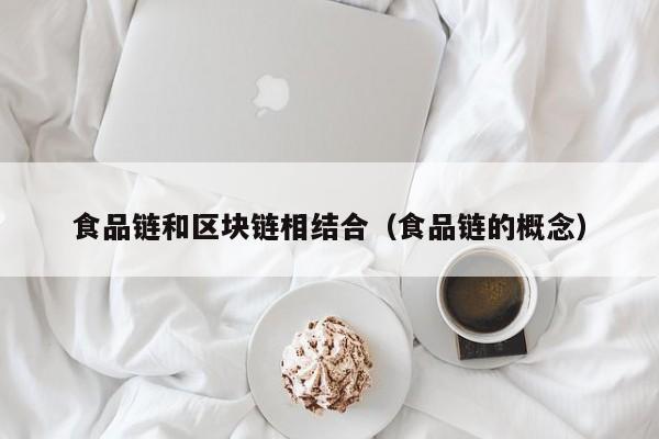 食品链和区块链相结合（食品链的概念）