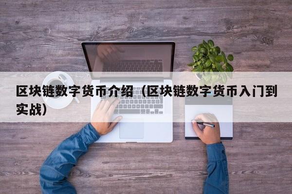区块链数字货币介绍（区块链数字货币入门到实战）