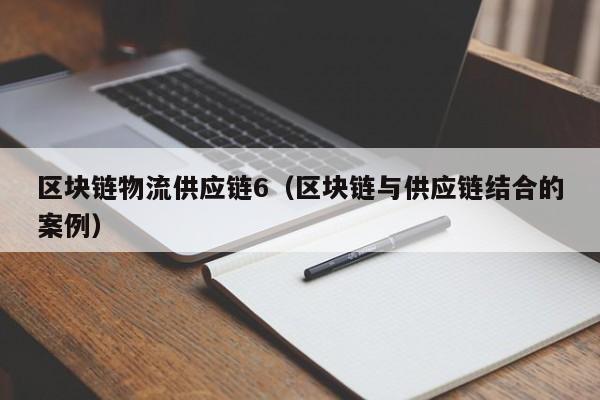 区块链物流供应链6（区块链与供应链结合的案例）