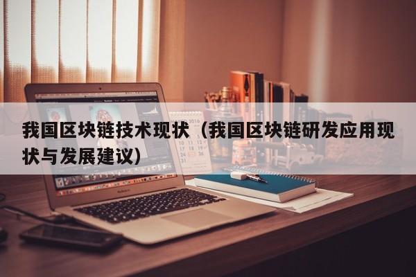 我国区块链技术现状（我国区块链研发应用现状与发展建议）