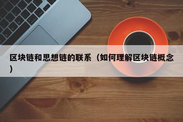 区块链和思想链的联系（如何理解区块链概念）