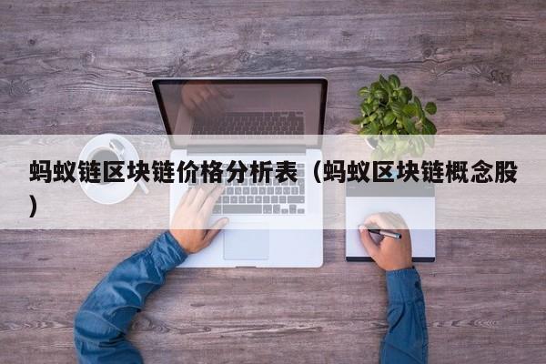 蚂蚁链区块链价格分析表（蚂蚁区块链概念股）