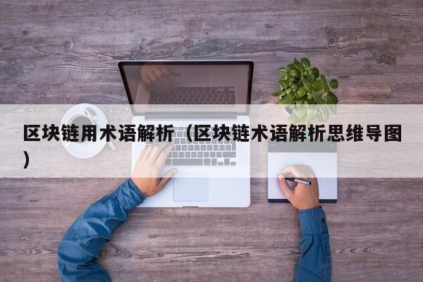 区块链用术语解析（区块链术语解析思维导图）