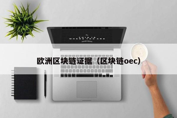 欧洲区块链证据（区块链oec）
