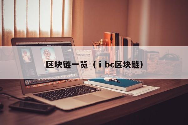 区块链一览（ⅰbc区块链）