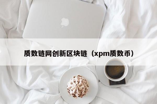 质数链网创新区块链（xpm质数币）