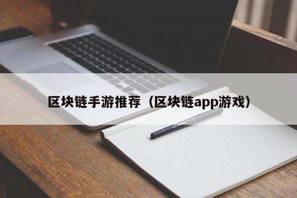 区块链手游推荐（区块链app游戏）