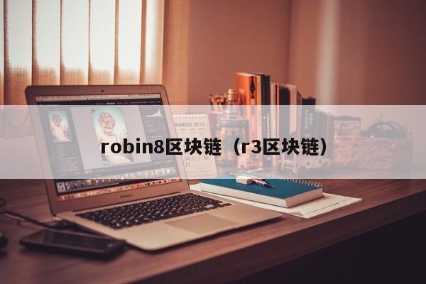 robin8区块链（r3区块链）