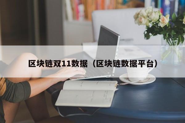 区块链双11数据（区块链数据平台）