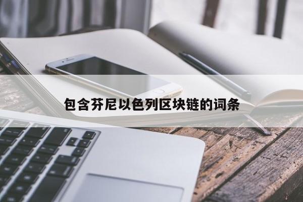 包含芬尼以色列区块链的词条